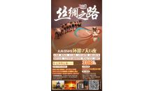 丹霞地質(zhì)公園+嘉峪關+敦煌+莫高窟+鳴沙山月牙泉+阿克塞石油小鎮(zhèn)+大柴旦翡翠湖+柴達木盆地+茶卡鹽湖+青海湖二郎劍景區(qū)+塔爾寺六晚七天